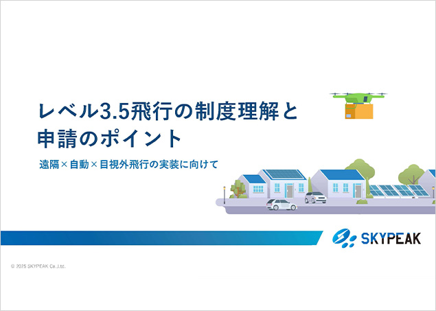 レベル3.5飛行の制度理解と申請のポイント
