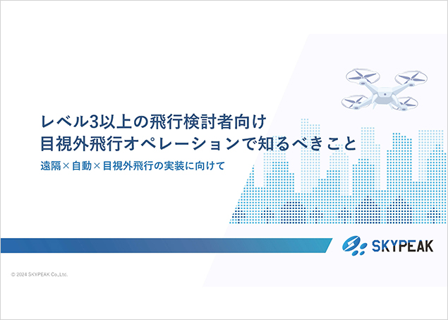 目視外飛行オペレーションで知るべきこと