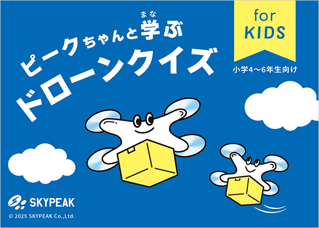 ピークちゃんと学ぶドローンクイズ