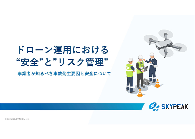 ドローン運用における“安全”と”リスク管理”