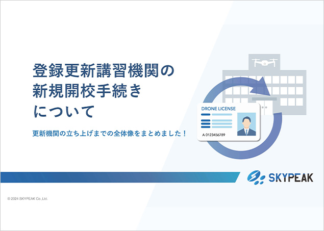 登録更新講習機関の新規開校手続きについて