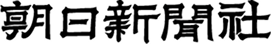 朝日新聞社