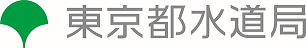 東京都水道局