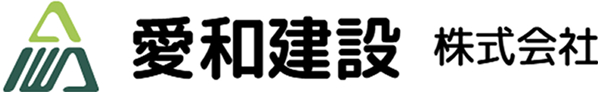 愛和建設株式会社