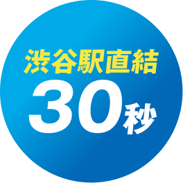 渋谷駅直結30秒 
