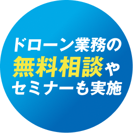 ドローン業務の無料相談やセミナーも実施