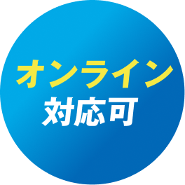 オンライン対応可