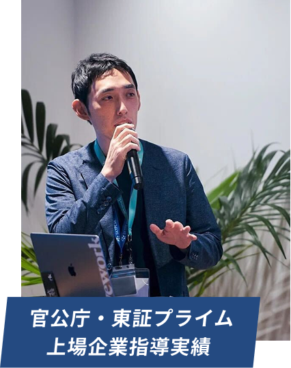 官公庁・東証プライム上場企業指導実績