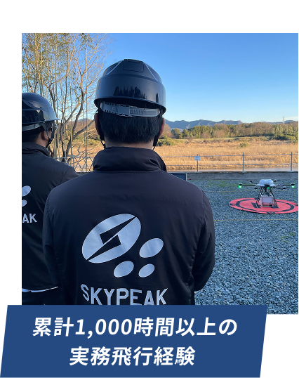 累計1,000時間以上の実務飛行経験