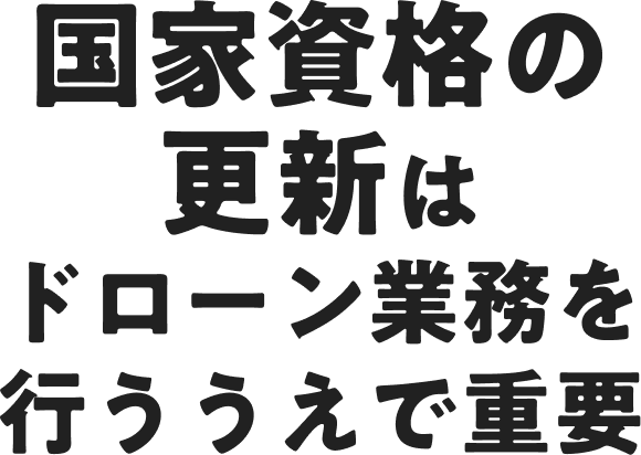 国家資格の更新はドローン業務を行ううえで重要