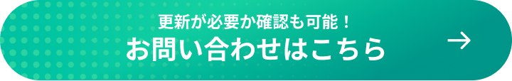 更新が必要か確認も可能！お問い合わせはこちら