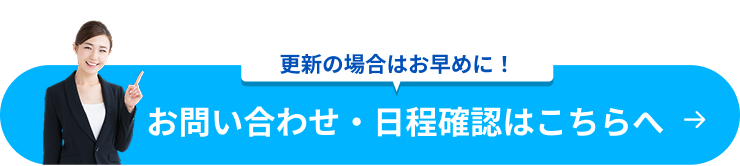 更新の場合はお早めに！お問い合わせ・日程確認はこちらへ