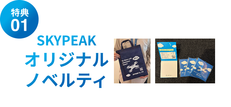 SKY PEAKオリジナルノベルティ