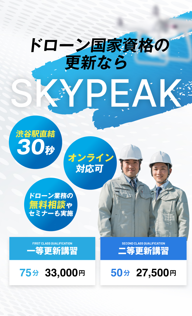 ドローン国家資格の更新ならSKY PEAK｜渋谷駅直結30秒・ドローン業務の無料相談やセミナーも実施・オンライン対応可｜一等講習75分→33,00円・二等講習50分→27,500円