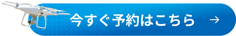 いますぐご予約はこちら