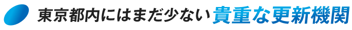 東京都内にはまだ少ない貴重な更新機関