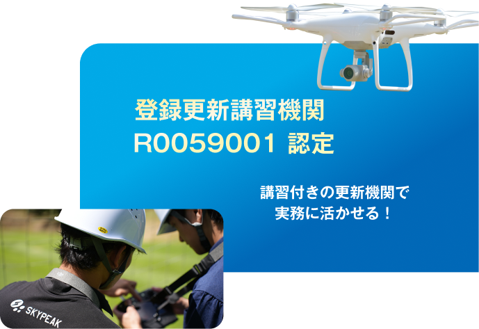 登録更新講習機関 R0059001 認定｜講習付きの更新機関で実務に活かせる！