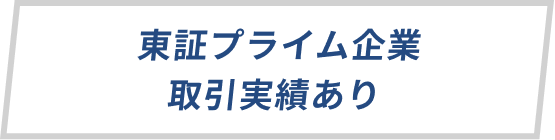 東証プライム企業取引実績あり