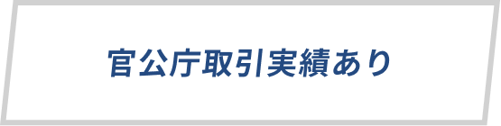 官公庁取引実績あり