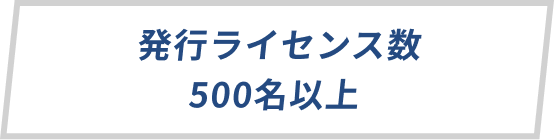 発行ライセンス数500名以上