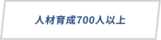 人材育成700人以上