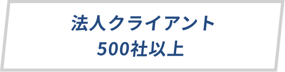 法人クライアント500社以上