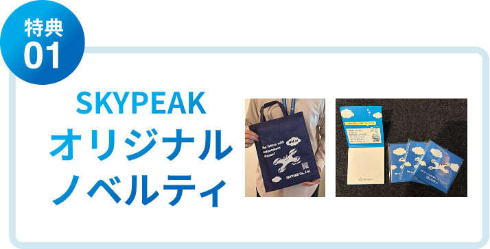 SKY PEAKオリジナルノベルティ