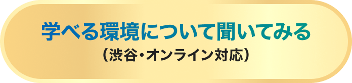 学べる環境について聞いてみる（渋谷・オンライン対応）