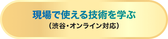 現場で使える技術を学ぶ（渋谷・オンライン対応）