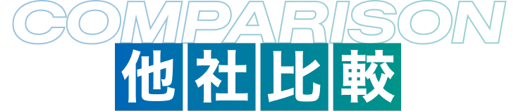 他社比較