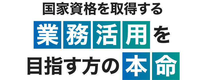 国家資格を取得する業務活用を目指す方の本命