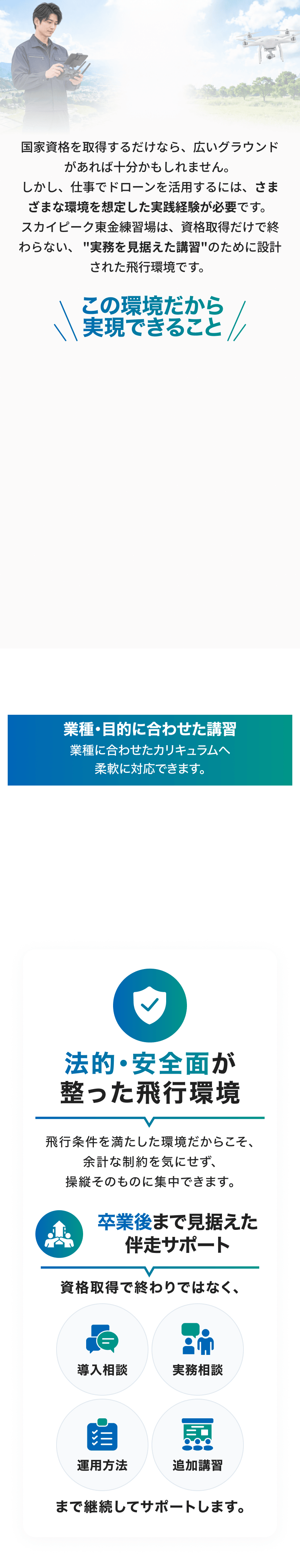 千葉東金練習場の飛行環境で実現できること。業種・目的に合わせた講習、法的・安全面が整った飛行環境、卒業後まで見据えた伴走サポート
