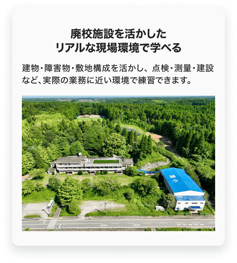 屋内・屋外の高低差や自然環境を活かした実践訓練