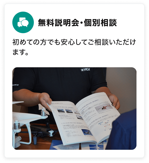 無料説明会・個別相談