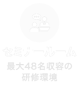セミナールーム 最大48名収容の研修環境
