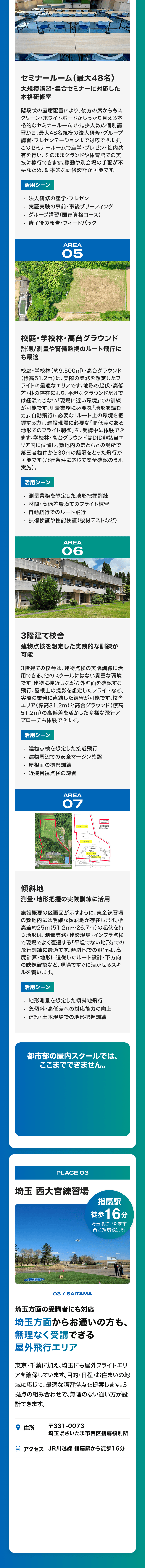千葉東金練習場のセミナールーム・校庭・学校林・高台グラウンド・3階建て校舎・傾斜地（AREA 04〜07）と、埼玉西大宮練習場の紹介