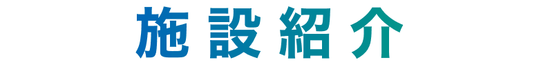 施設紹介