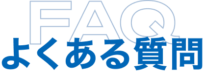 よくある質問