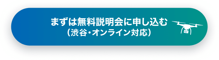 まずは無料説明会に申し込む（渋谷・オンライン対応）