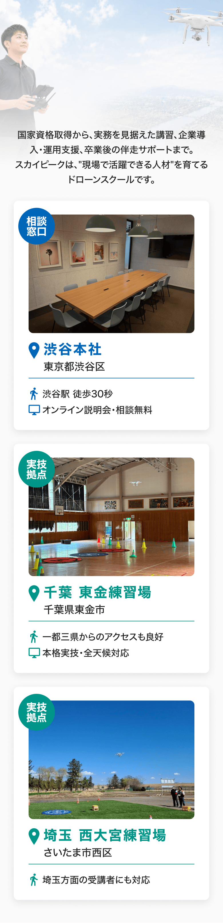 渋谷本社・千葉東金練習場・埼玉西大宮練習場の紹介。相談窓口と実技拠点の設備写真とアクセス