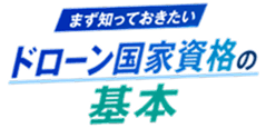 まず知っておきたいドローン国家資格の基本