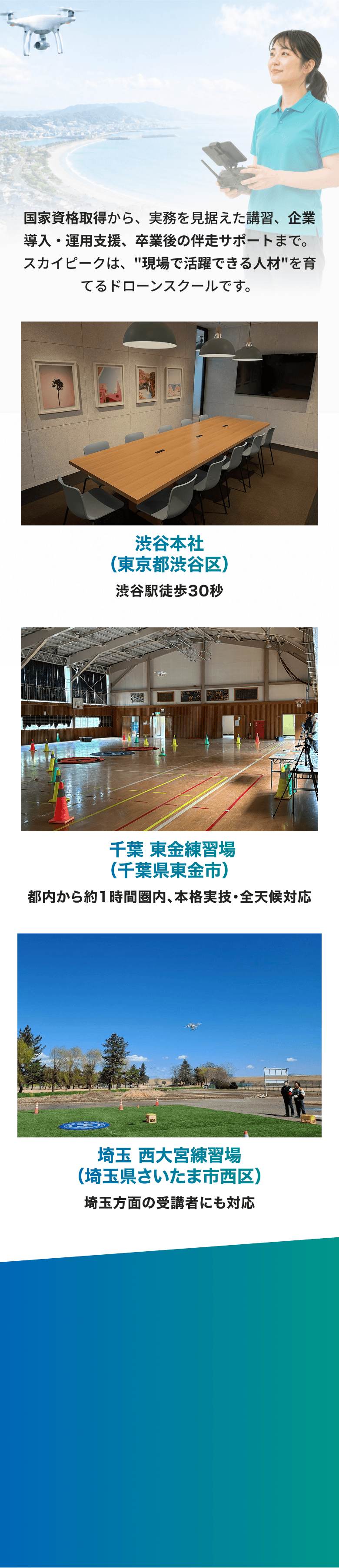 渋谷本社・千葉東金練習場・埼玉西大宮練習場の3拠点の写真とアクセス