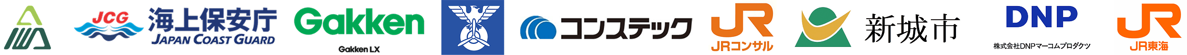 導入企業・団体のロゴ（上段）。海上保安庁、Gakken LX、国際航空専門学校、コンステック、JRコンサル、新城市、DNPマーコムプロダクツ、JR東海 など