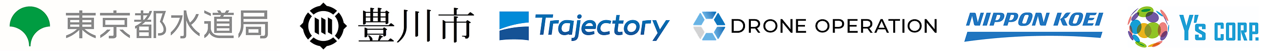 導入企業・団体のロゴ（下段）。東京都水道局、豊川市、Trajectory、DRONE OPERATION、NIPPON KOEI、Y’s など