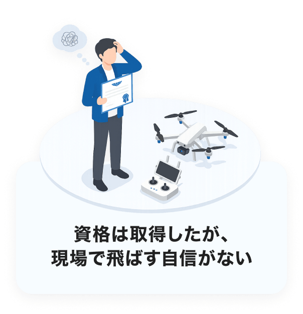 資格は取得したが、現場で飛ばす自信がない