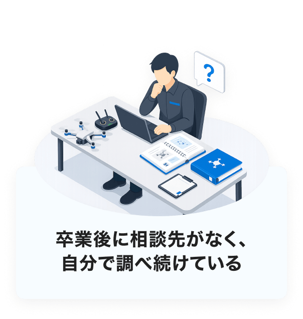 卒業後に相談先がなく、自分で調べ続けている
