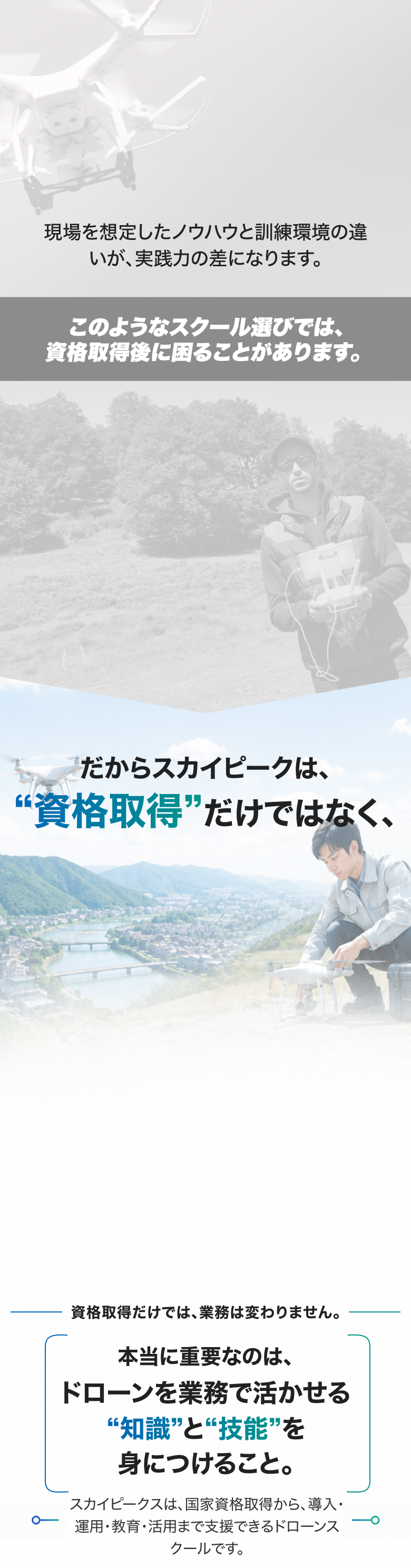 訓練環境の違いが実践力の差になるという説明。重要なのはドローンを業務で活かせる知識と技能を身につけること