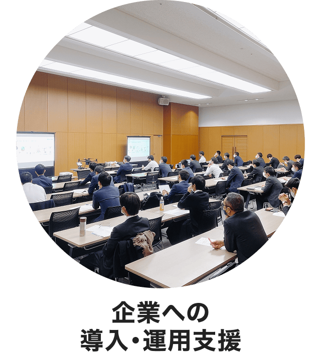 企業への導入・運用支援