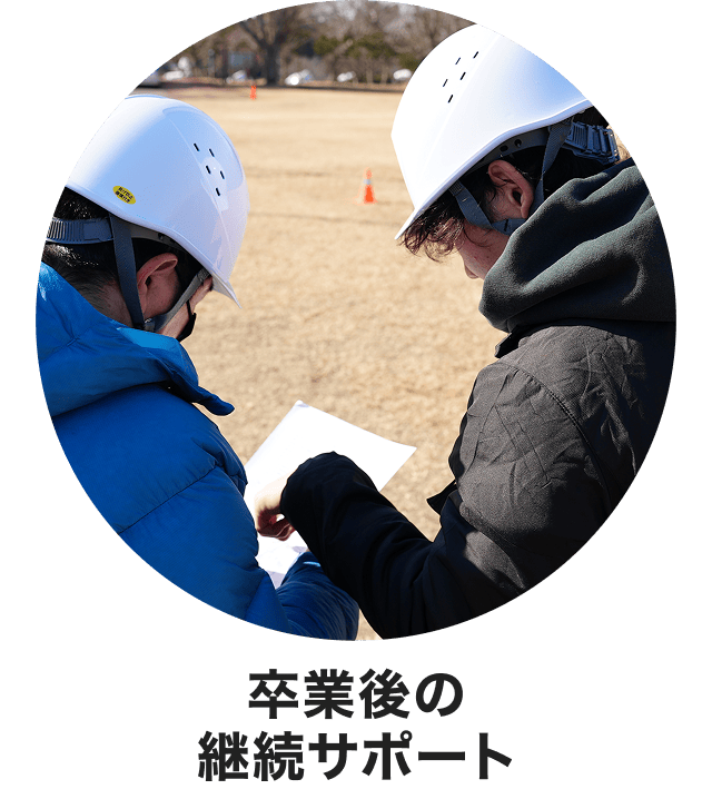 卒業後の継続サポート