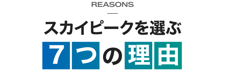 スカイピークを選ぶ7つの理由